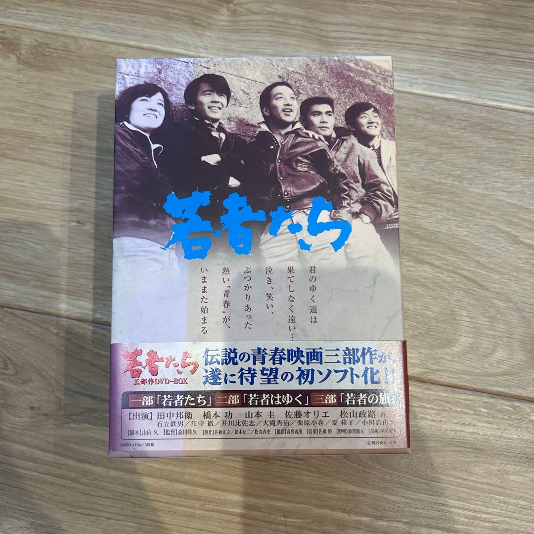 若者たち DVD-BOX