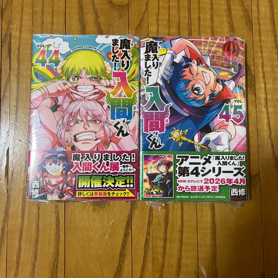 【未開封品】魔入りました!入間くん 1～45巻 公式ファンブック 全巻セット