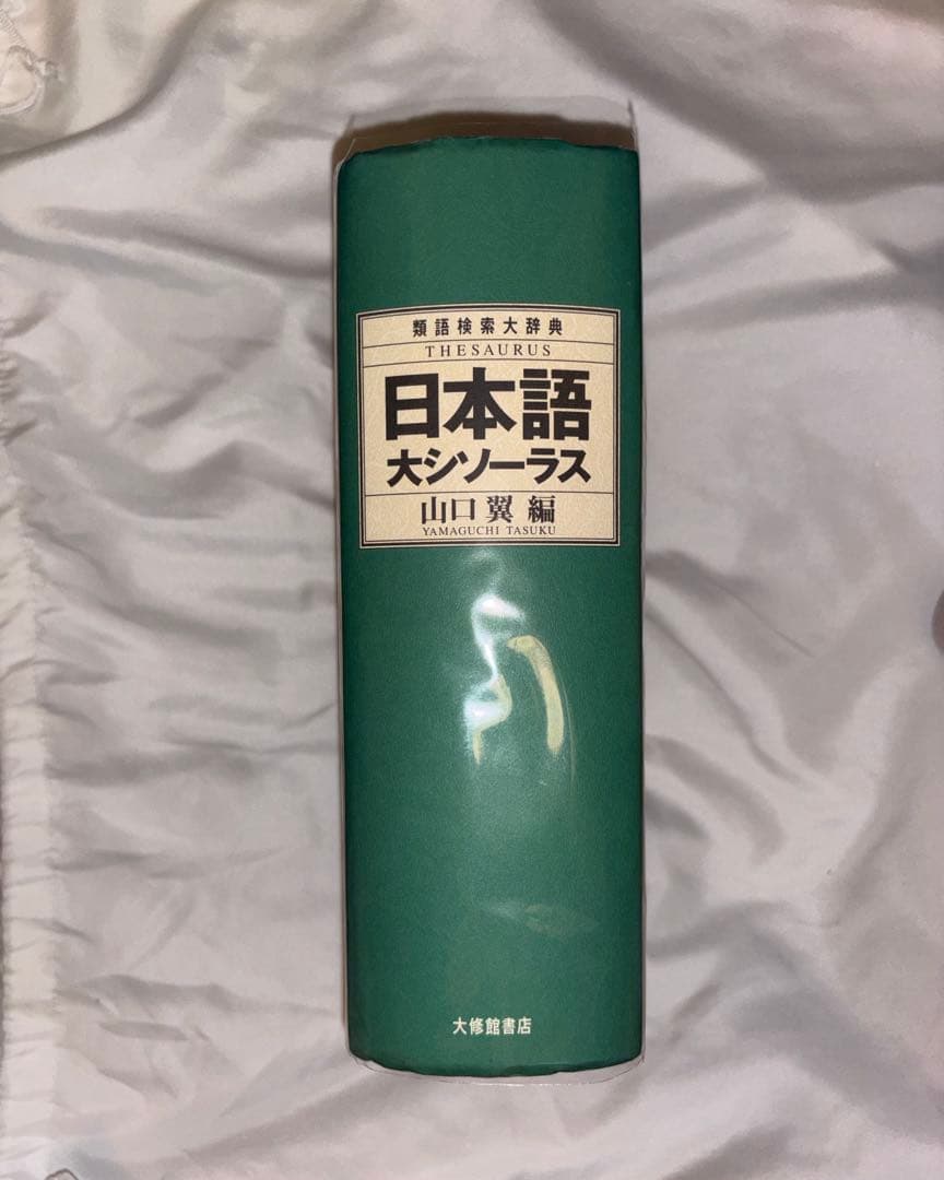 日本語大シソーラス 山口貞夫 編