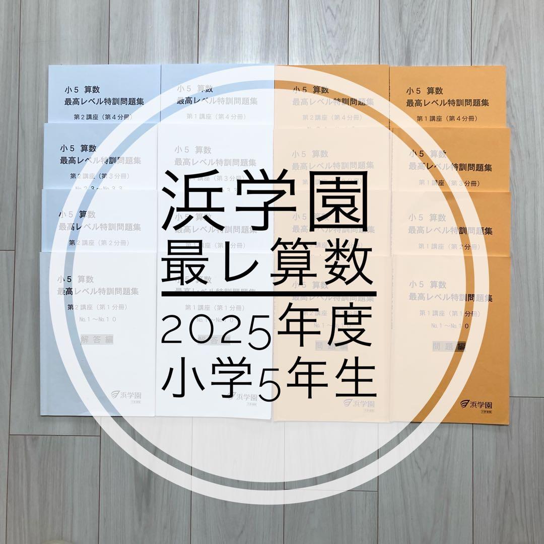 浜学園　最高レベル特訓　算数　小学5年生　テキスト