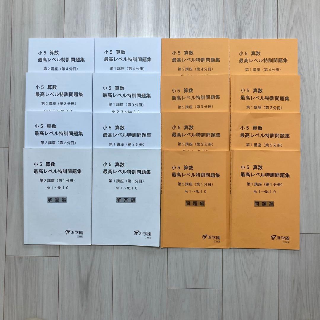 浜学園　最高レベル特訓　算数　小学5年生　テキスト