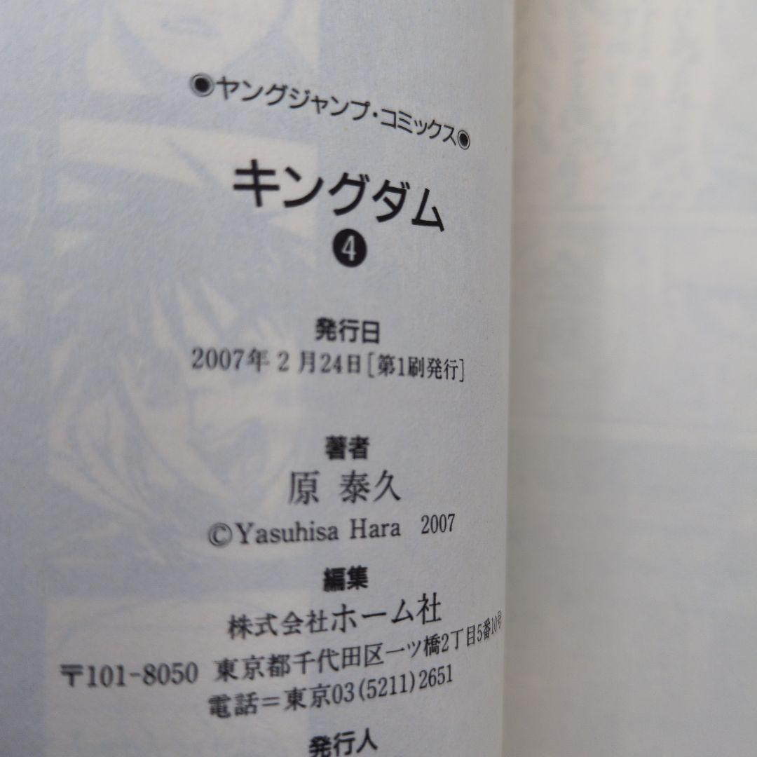 【激レア初版】キングダム 1巻〜4巻セット 全巻初版発行 希少 帯なし