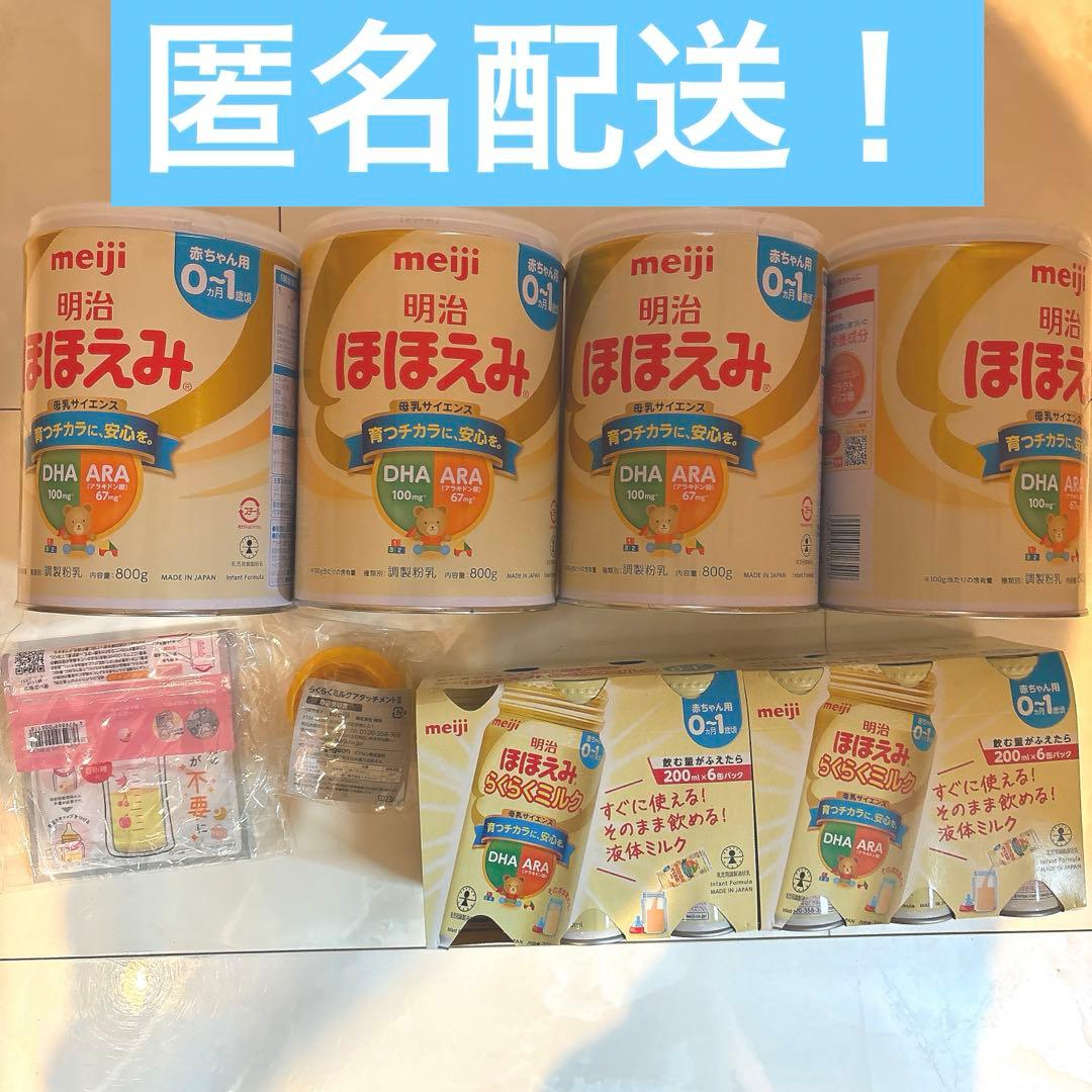 meiji ほほえみ 800g×4（1缶2,300円！）液体ミルクおまけ付き