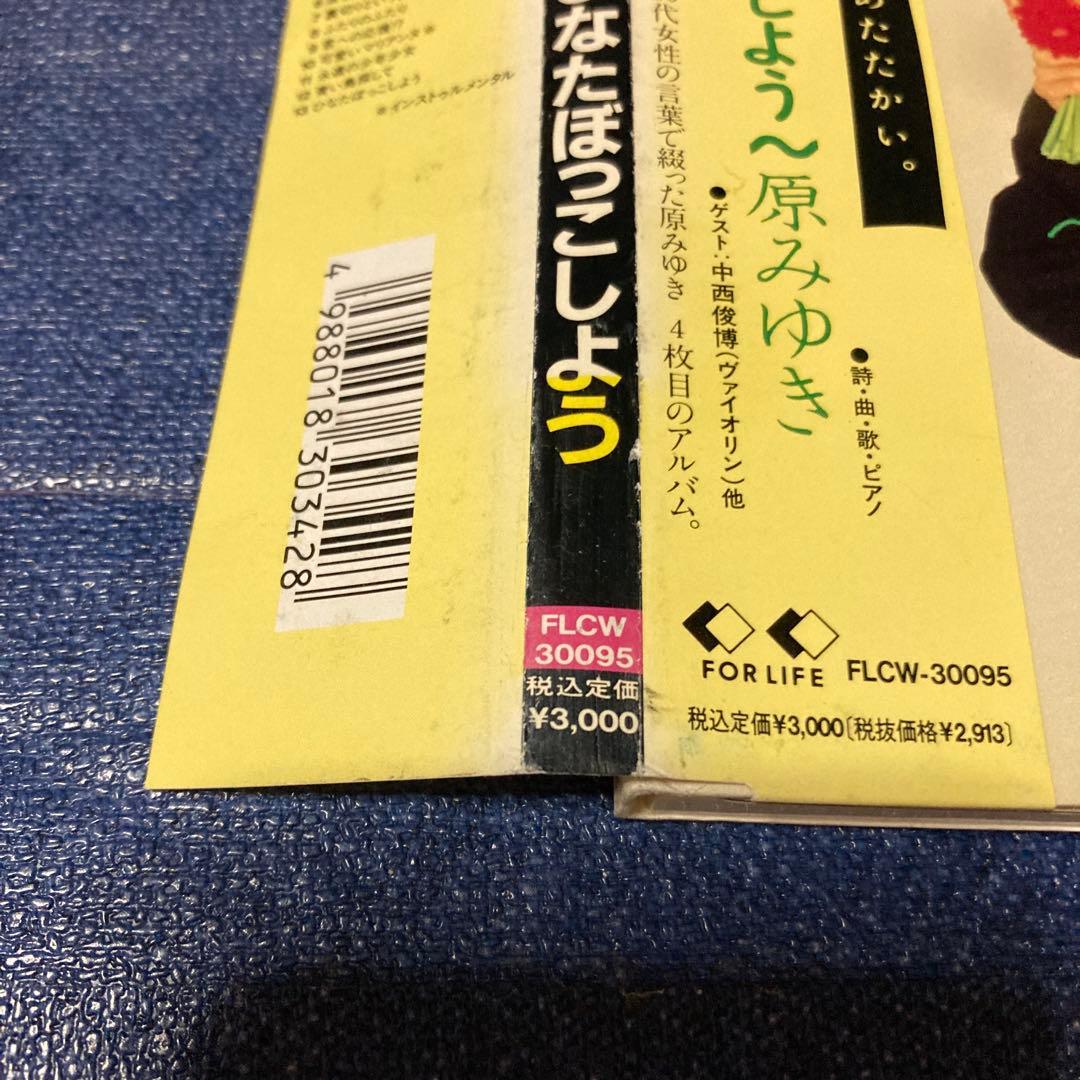 原みゆき ひなたぼっこしよう　デジパック　邦楽　 CD 帯付き
