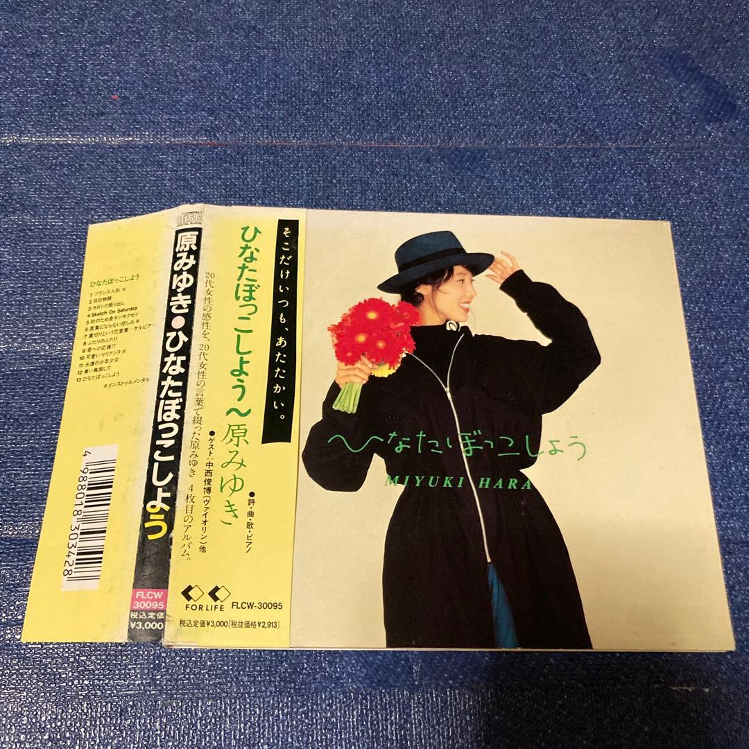 原みゆき ひなたぼっこしよう　デジパック　邦楽　 CD 帯付き