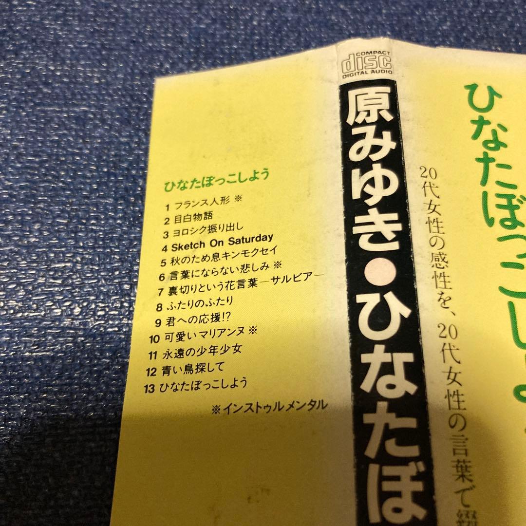 原みゆき ひなたぼっこしよう　デジパック　邦楽　 CD 帯付き