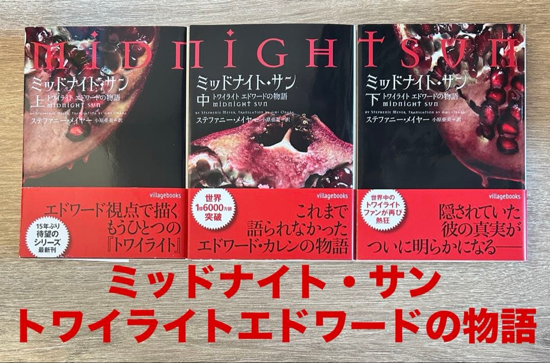 ミッドナイト・サン : トワイライト エドワードの物語　上中下巻セット　全巻初版