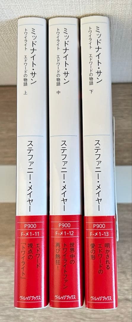 ミッドナイト・サン : トワイライト エドワードの物語　上中下巻セット　全巻初版
