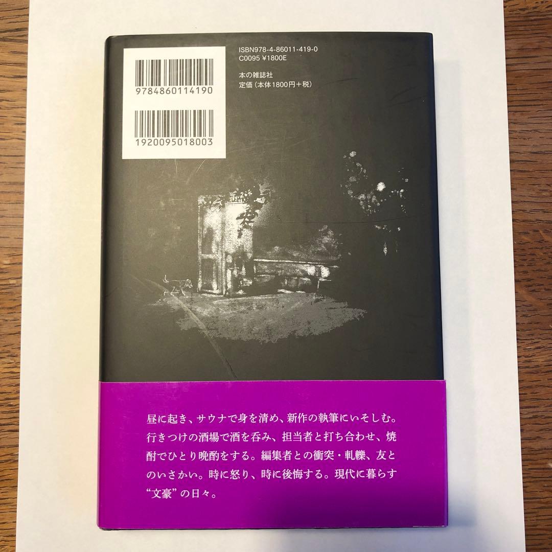 私小説書きの日々 新起の章 西村賢太【難あり】
