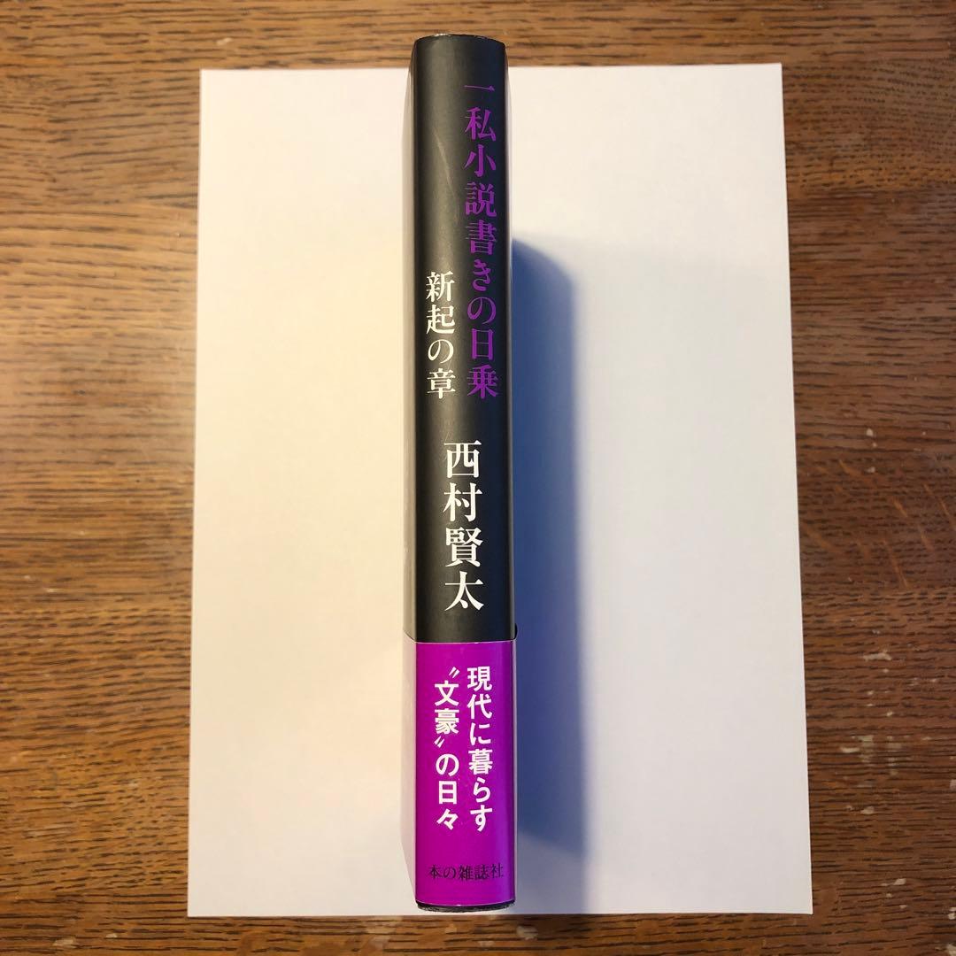 私小説書きの日々 新起の章 西村賢太【難あり】