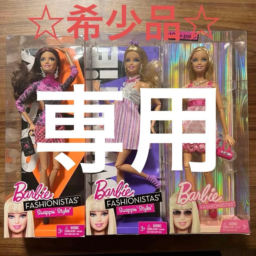 Dala ☆希少品☆可動式 バービー人形 ファッショニスタ 3体セット