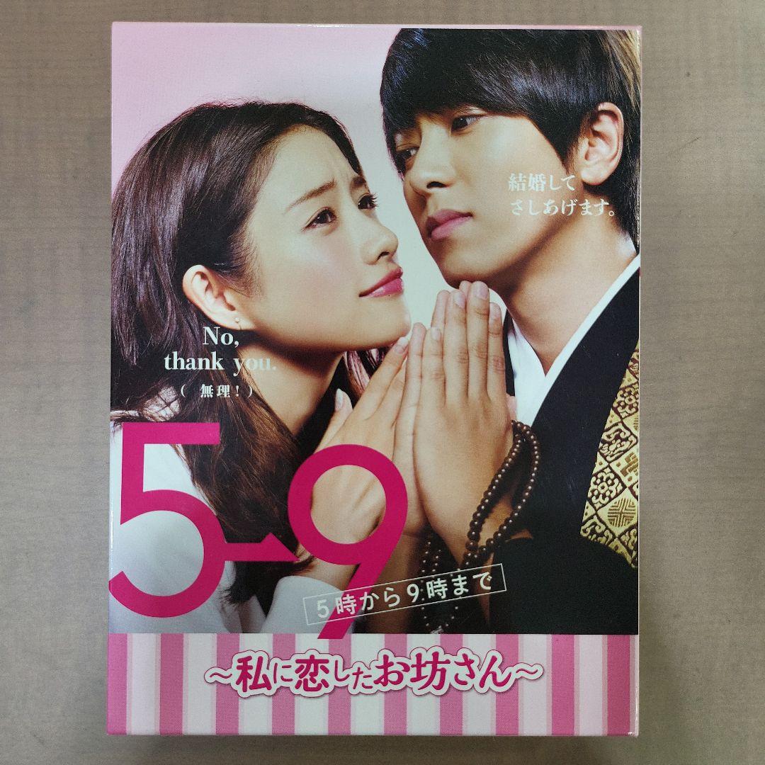 5→9 (5時から9時まで)- 私に恋したお坊さん DVD-BOX