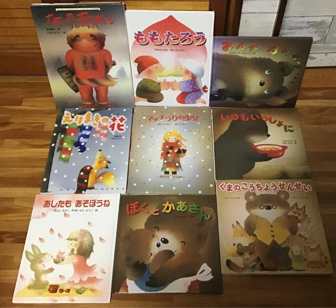 いもとようこ　絵本セット 16冊　まとめ売り