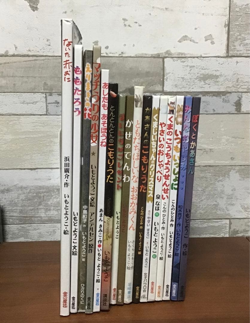 いもとようこ　絵本セット 16冊　まとめ売り