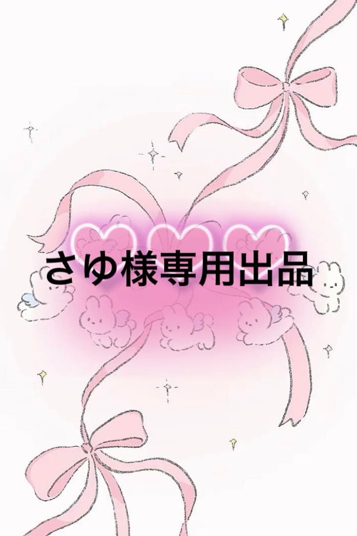 さゆ出品
