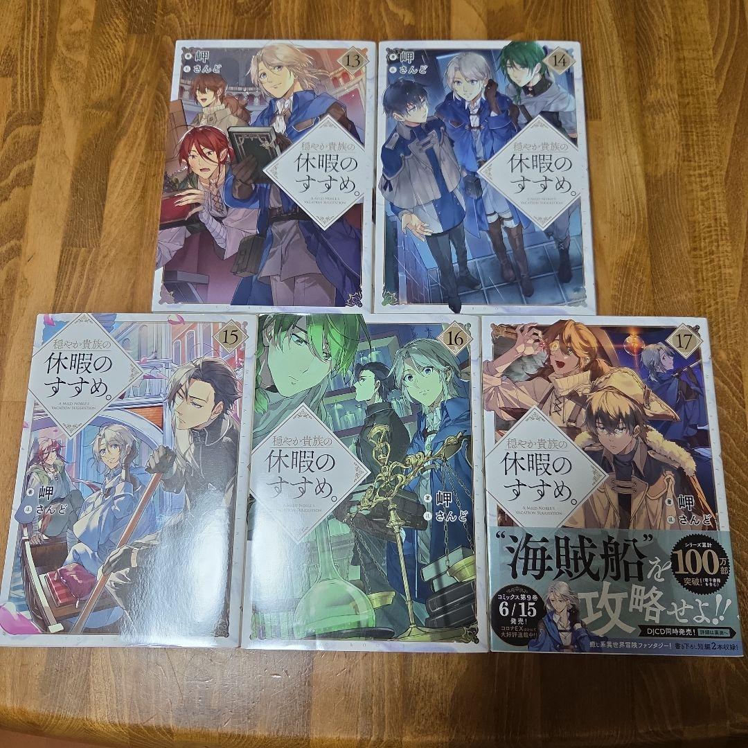 穏やか貴族の休暇のすすめ。22冊セット