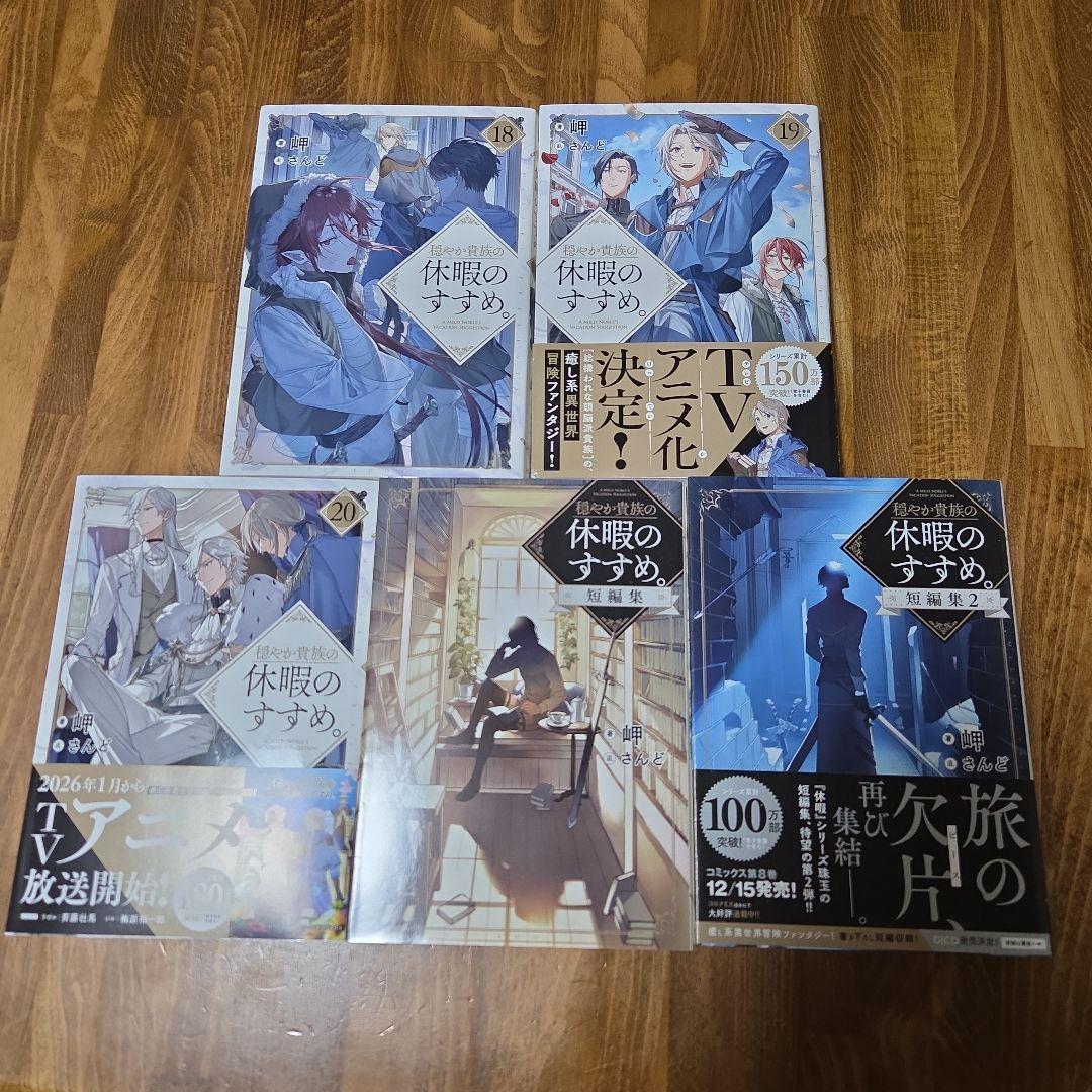 穏やか貴族の休暇のすすめ。22冊セット