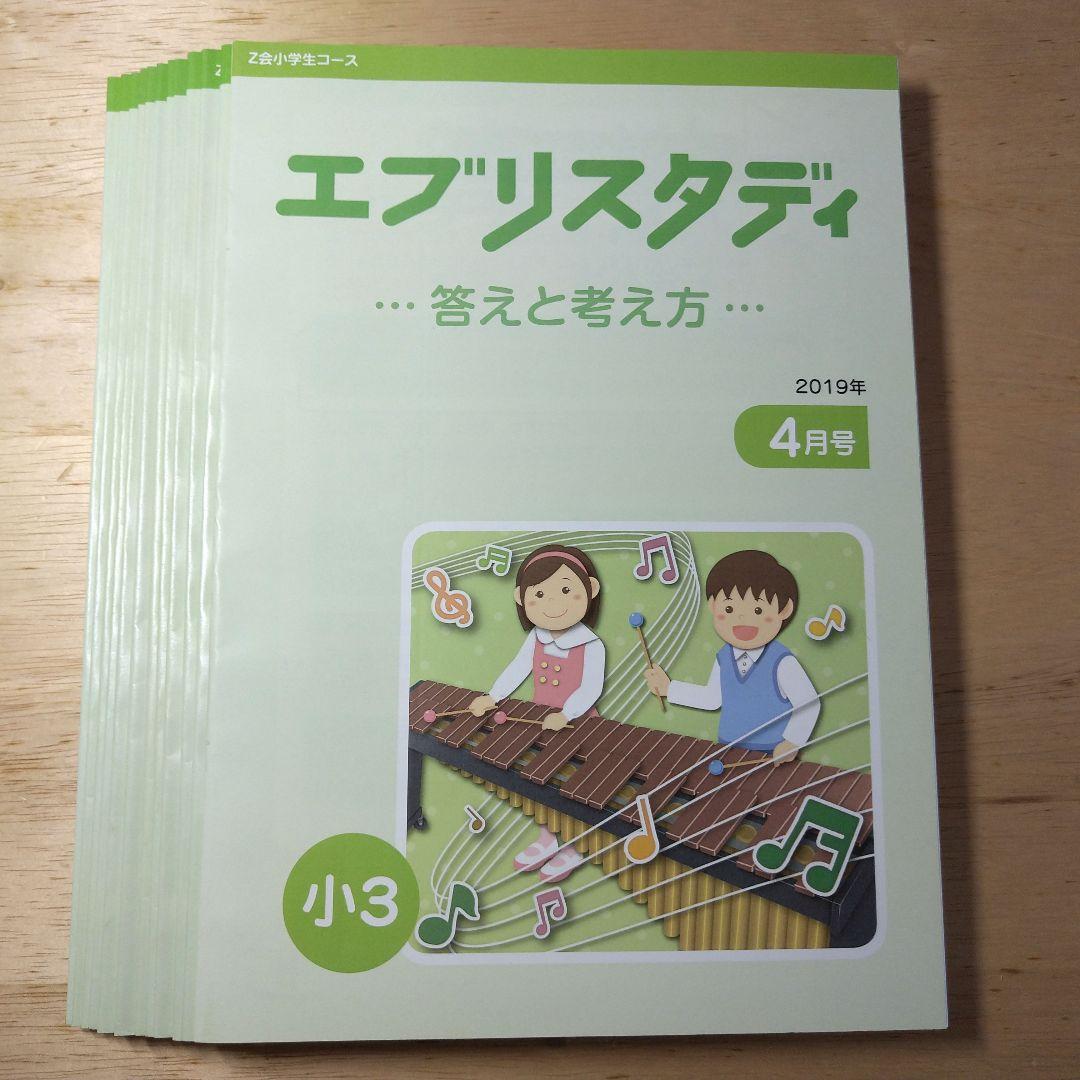 【書き込みなし】Z会 エブリスタディ 小学3年 国語算数理科社会 1年分