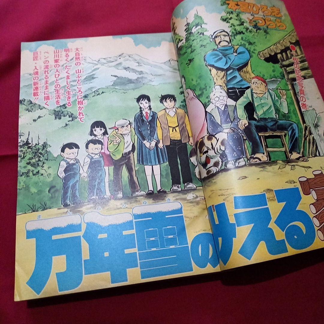 【当時物美品】週刊 少年 ジャンプ 1979年46号 漫画 アニメ