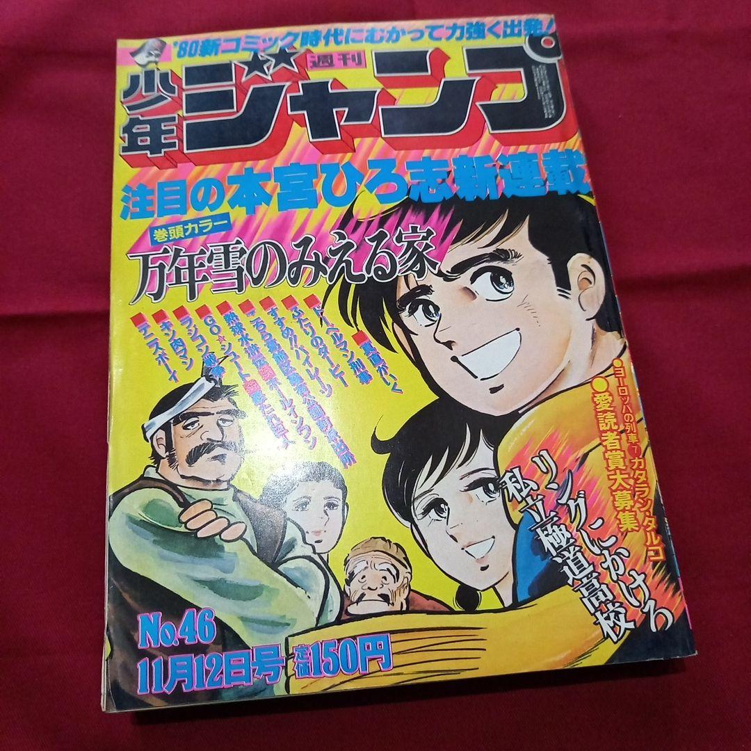 【当時物美品】週刊 少年 ジャンプ 1979年46号 漫画 アニメ