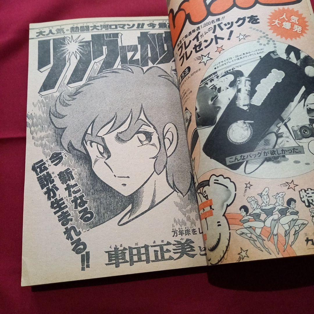 【当時物美品】週刊 少年 ジャンプ 1979年46号 漫画 アニメ