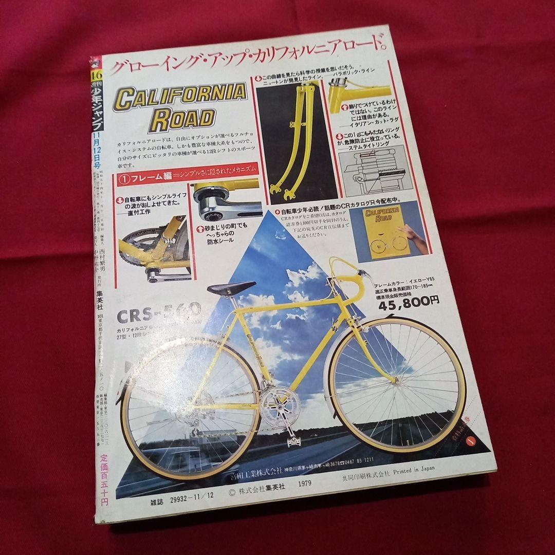 【当時物美品】週刊 少年 ジャンプ 1979年46号 漫画 アニメ