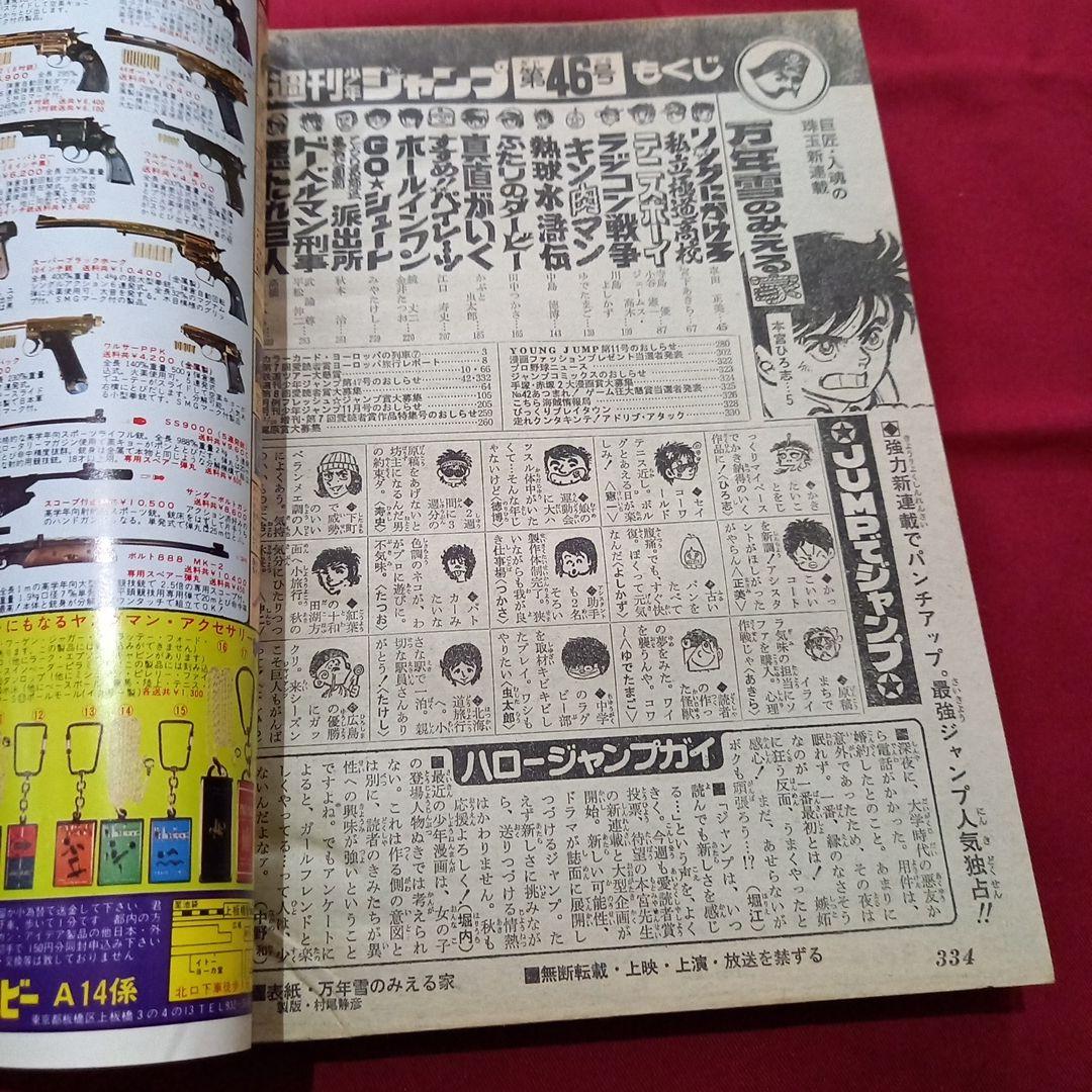 【当時物美品】週刊 少年 ジャンプ 1979年46号 漫画 アニメ