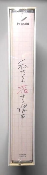 私たちが恋する理由 DVD