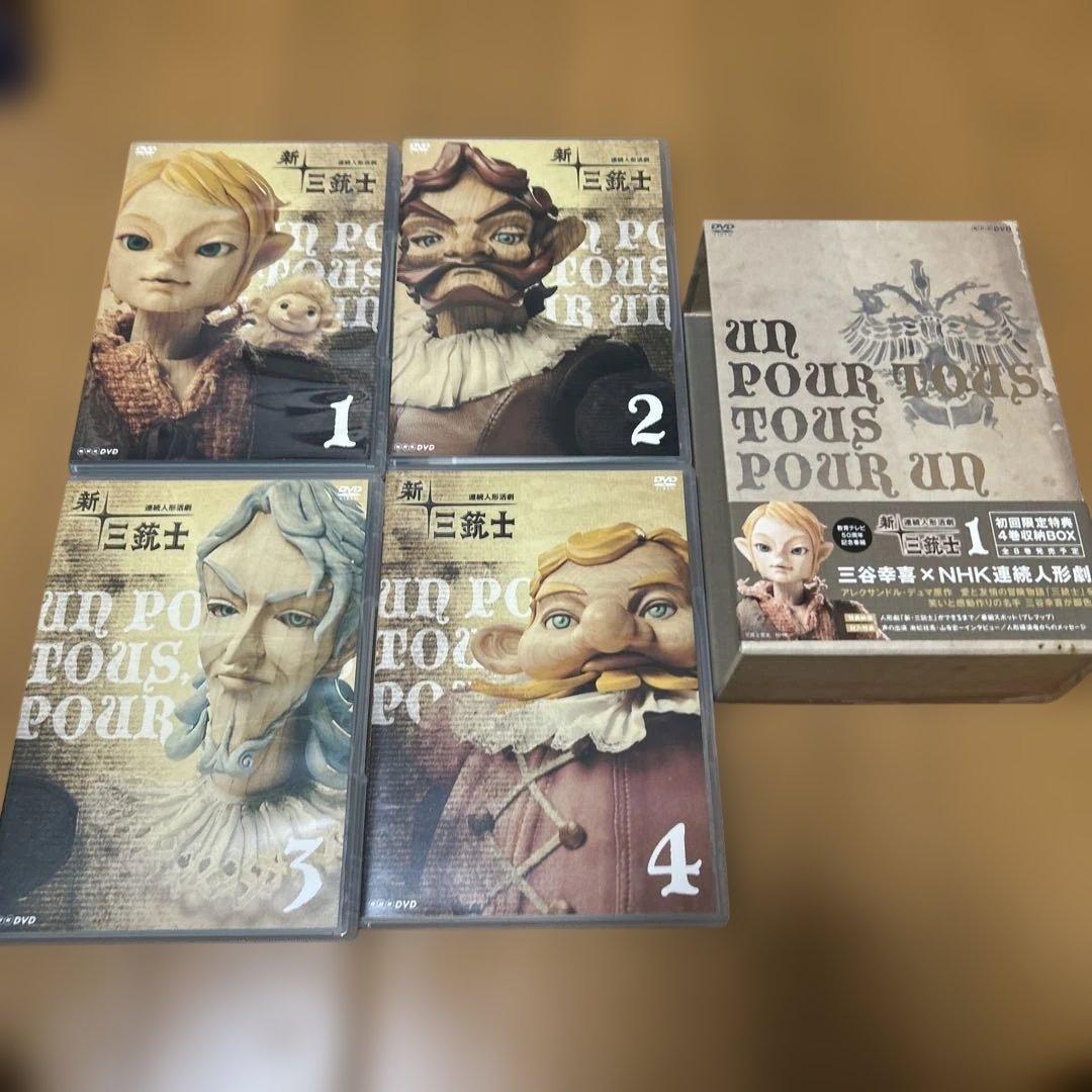 新・三銃士　全巻／全8巻　NHK連続人形活劇　三谷幸喜