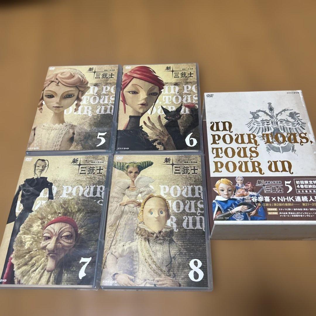 新・三銃士　全巻／全8巻　NHK連続人形活劇　三谷幸喜