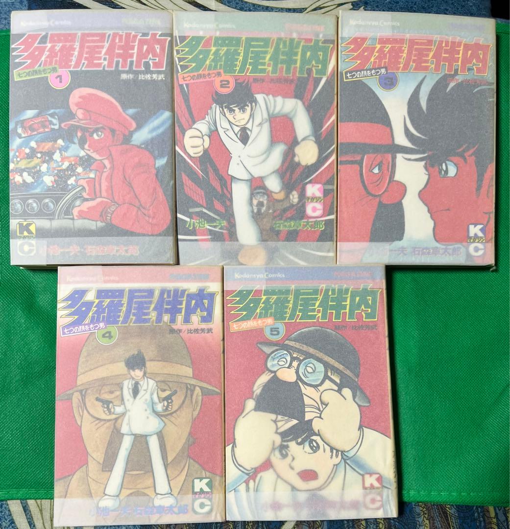 多羅尾伴内全巻セット / 石森章太郎