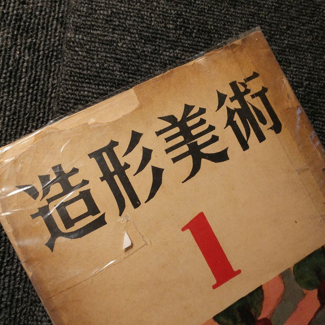 古書 | 造形美術 １号 1953年 | まんだらけ