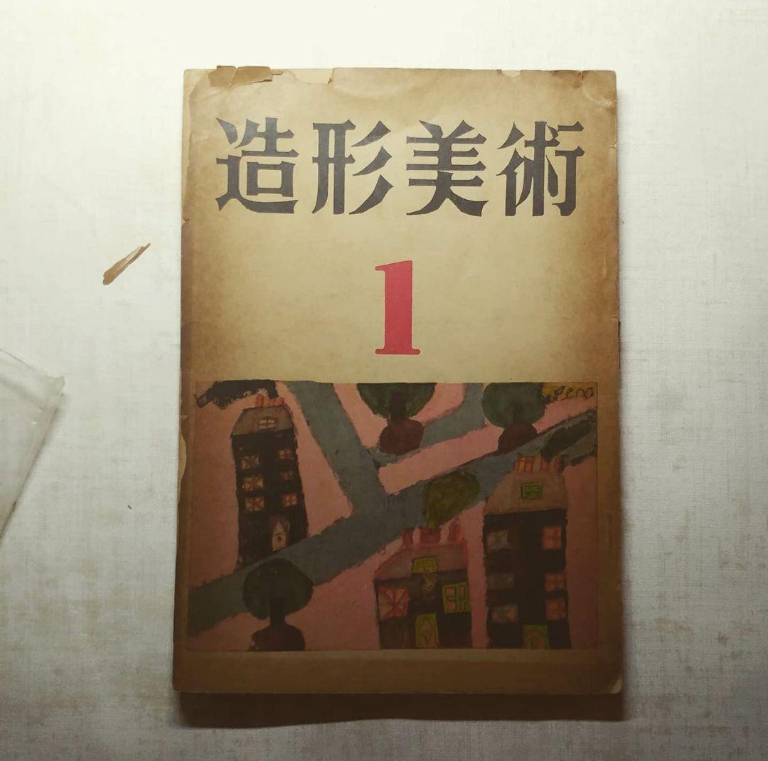 古書 | 造形美術 １号 1953年 | まんだらけ