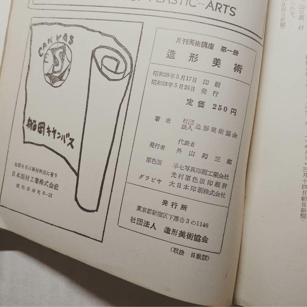 古書 | 造形美術 １号 1953年 | まんだらけ