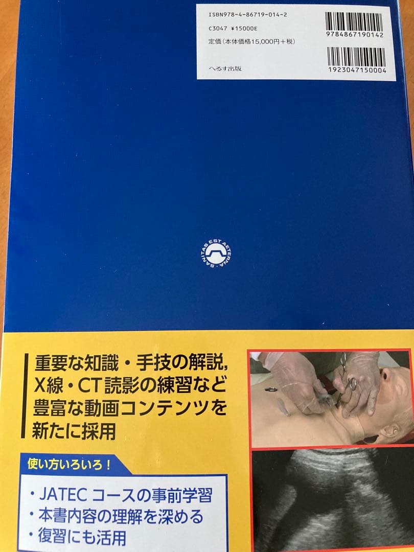 外傷初期診療ガイドラインJATEC シリアルナンバー付き