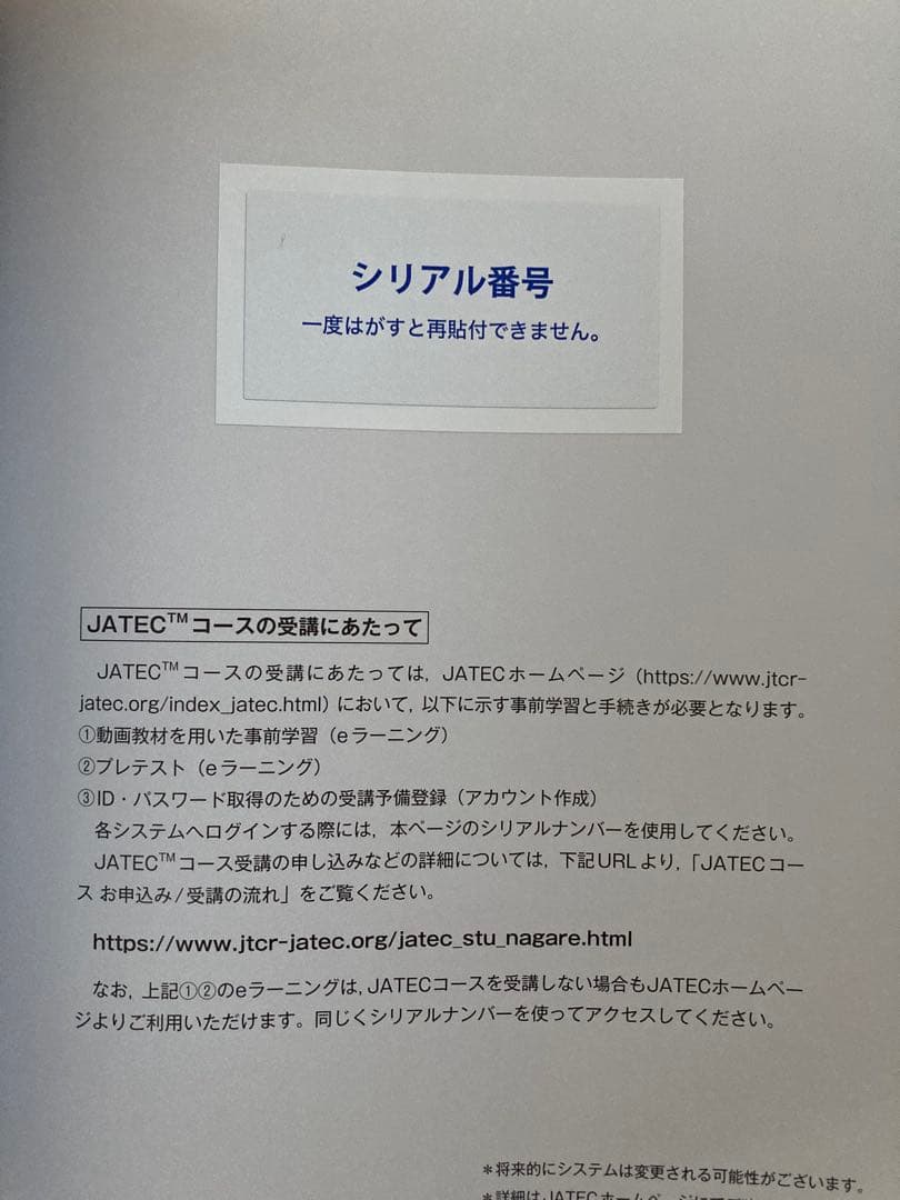 外傷初期診療ガイドラインJATEC シリアルナンバー付き