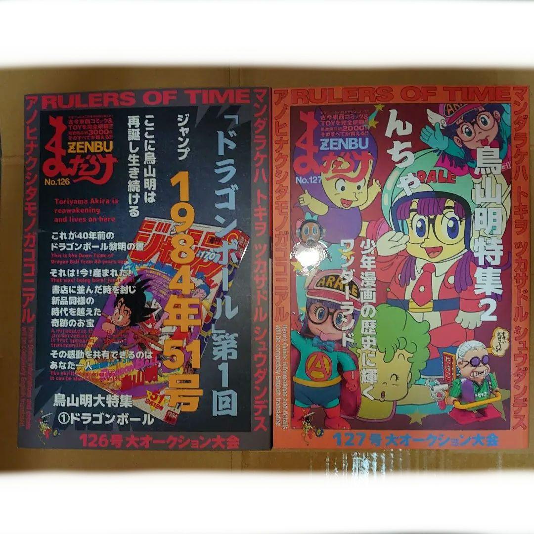 ⭕まんだらけZENBU 126 & 127・2冊 セット 鳥山明 ドラゴンボール
