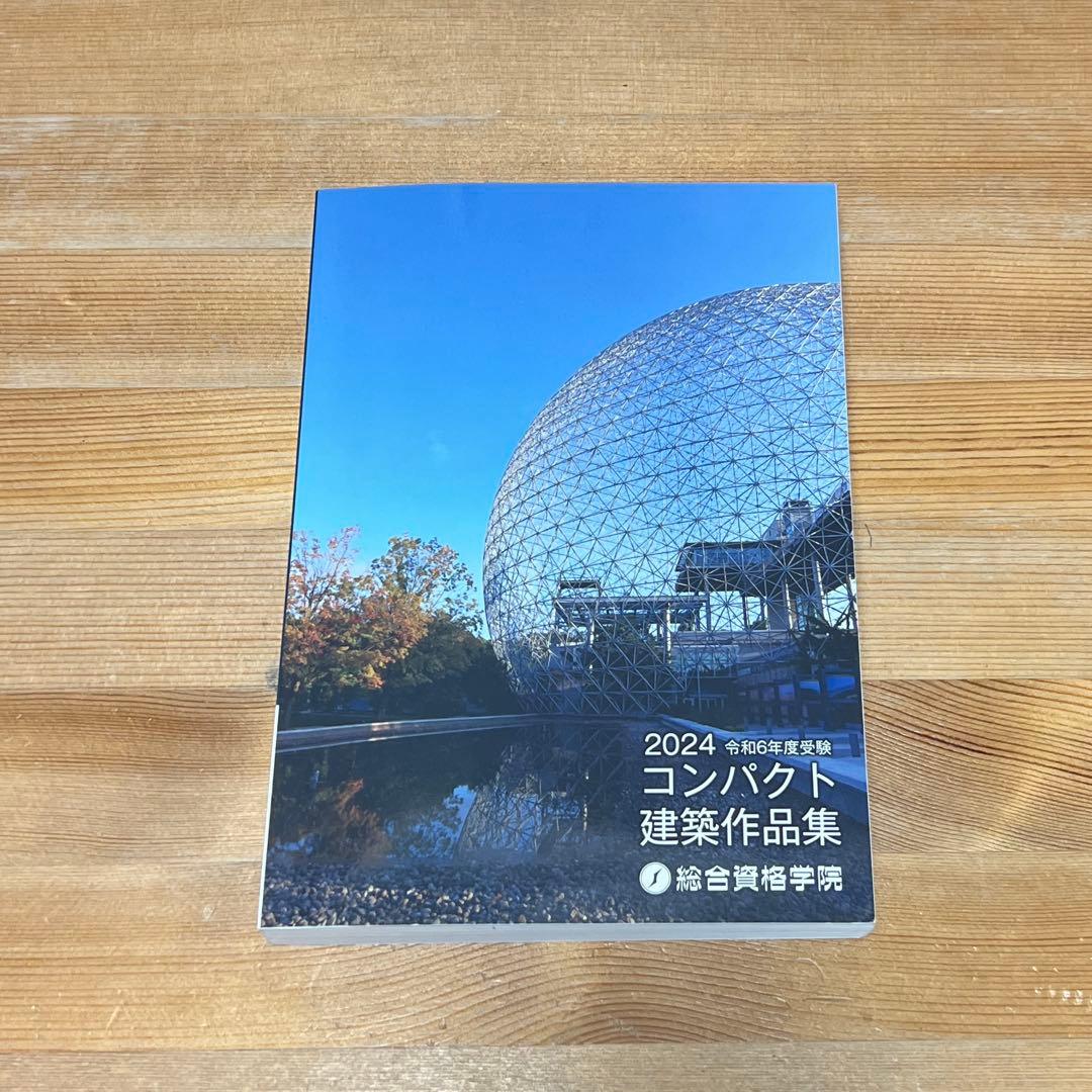 令和6年度 一級建築士 学科試験対策 教材セット