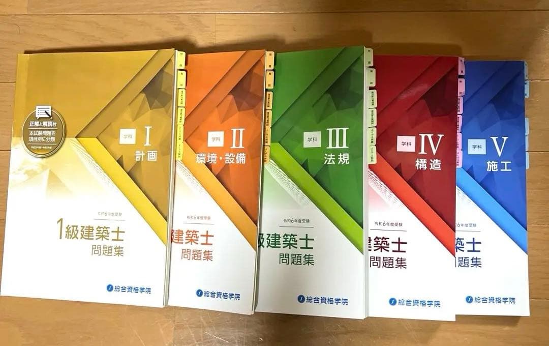 令和6年度 一級建築士 学科試験対策 教材セット
