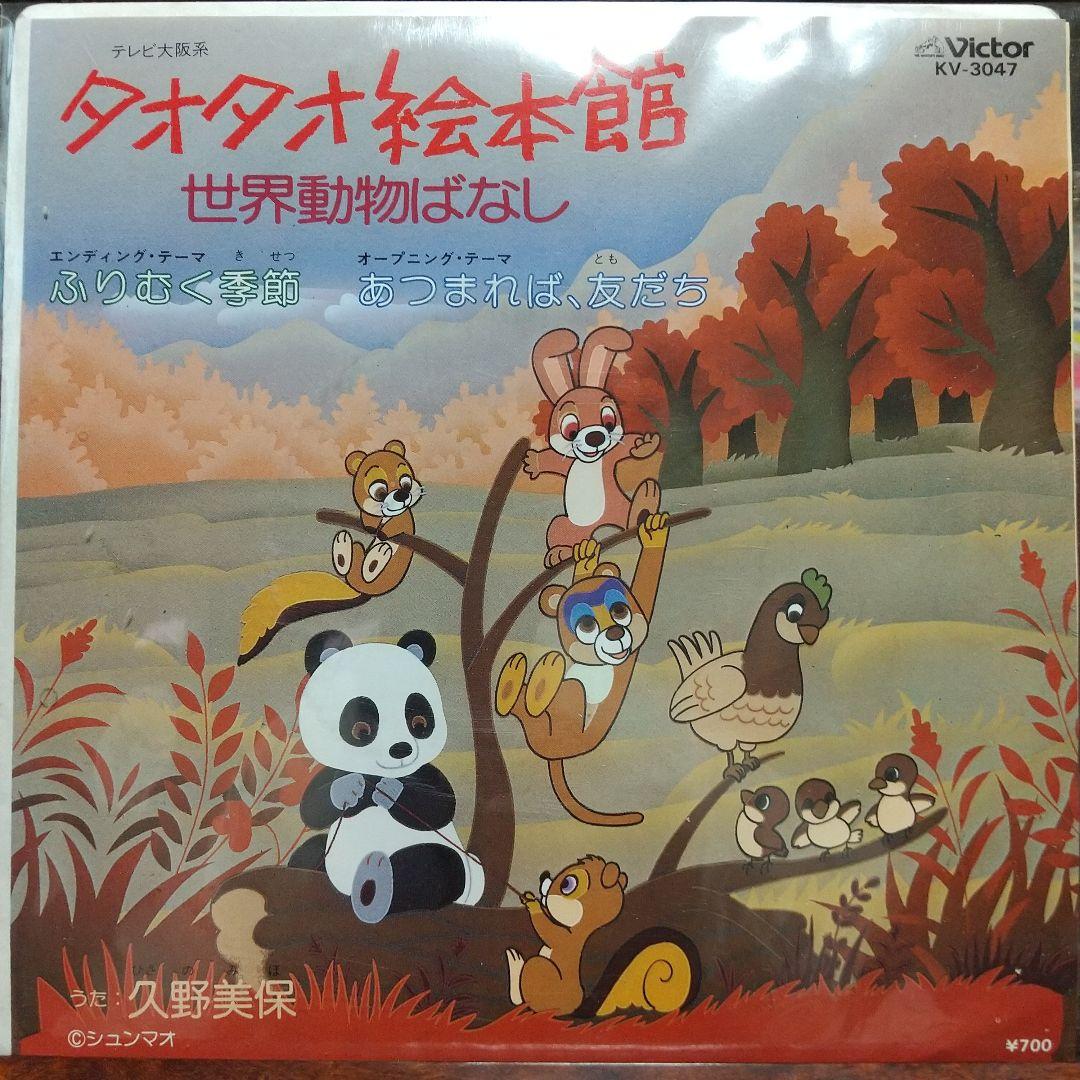 み*）様 テレビアニメ「タオタオ絵本館 世界動物ばなし」 主題歌EPレコード
