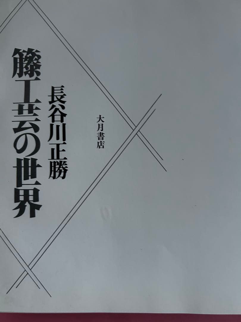 籐工芸の世界 長谷川正勝著 大月書店