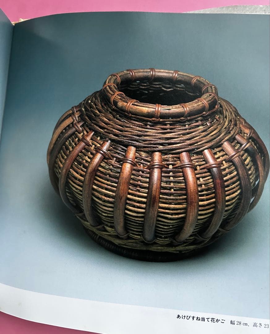 籐工芸の世界 長谷川正勝著 大月書店