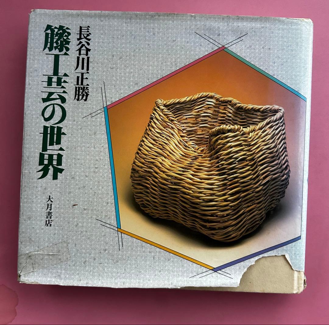 籐工芸の世界 長谷川正勝著 大月書店
