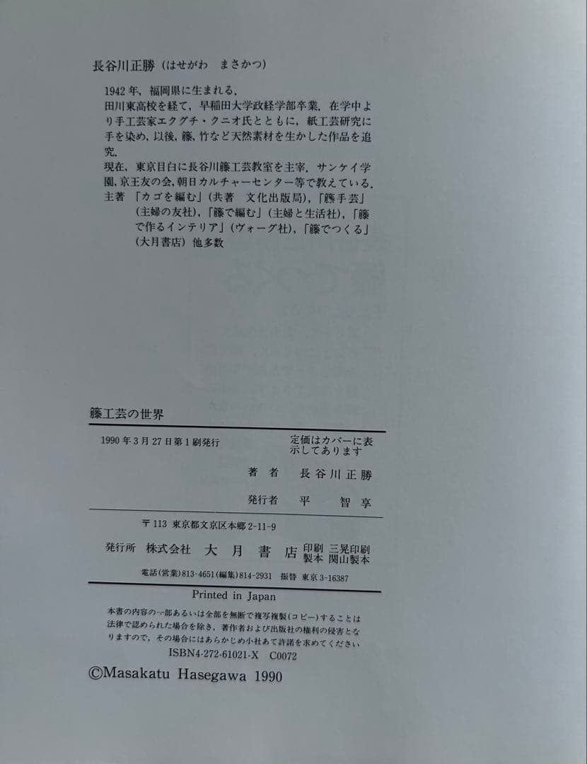 籐工芸の世界 長谷川正勝著 大月書店