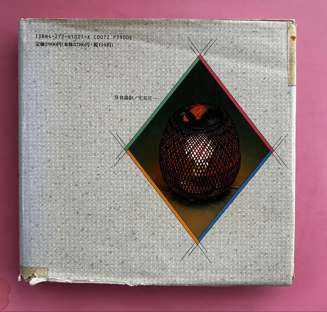 籐工芸の世界 長谷川正勝著 大月書店