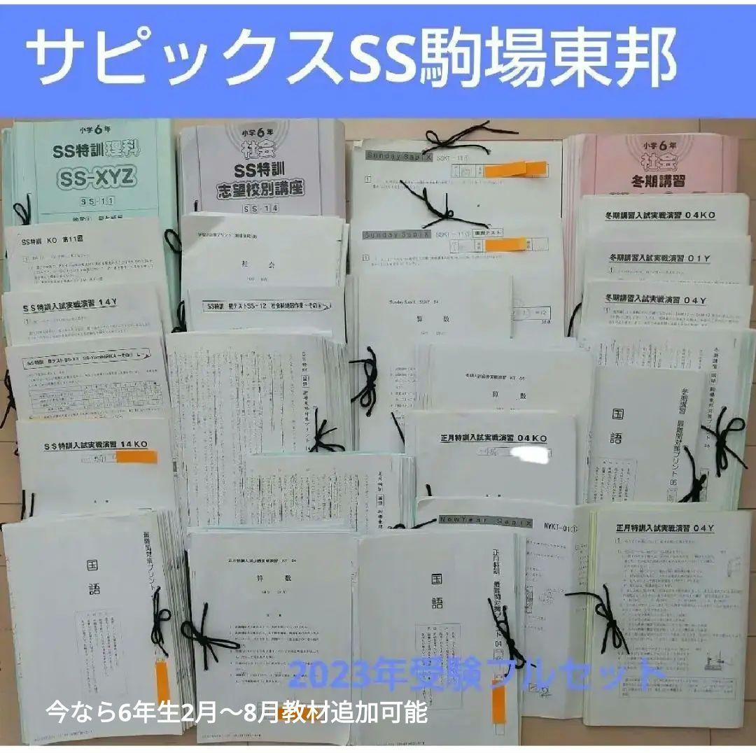 駒場東邦SAPIX国語サピックス算数SS理科　社会
６年生９月～１月フルセット