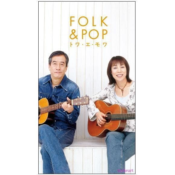 未開封の新品　FOLK & POP／トワ・エ・モワ