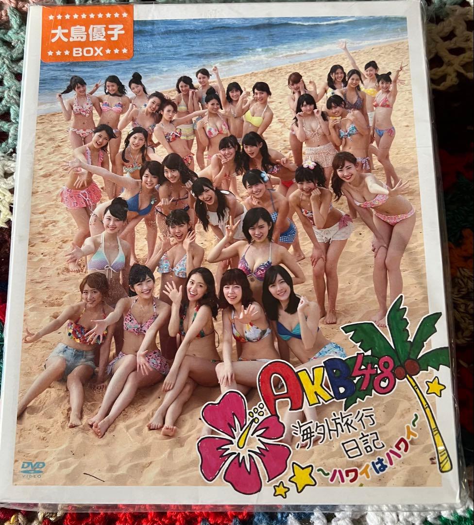 【新品未開封】大島優子DVDBOX AKB48 海外旅行日記〜ハワイはハワイ〜