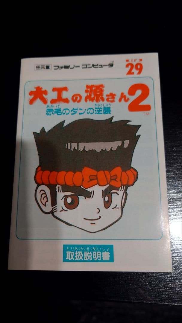 ファミコン 大工の源さん2 赤毛のダンの逆襲 箱、説明あり