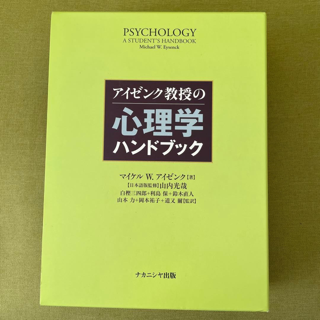 アイゼンク教授の心理学ハンドブック